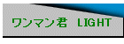 ワンマン君 LIGHT