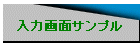 入力画面サンプル