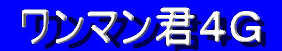 ワンマン君4g
