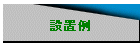 設置例