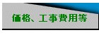 価格、工事費用等